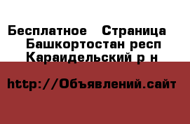  Бесплатное - Страница 2 . Башкортостан респ.,Караидельский р-н